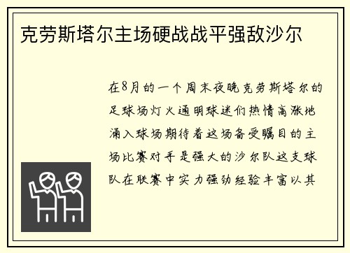 克劳斯塔尔主场硬战战平强敌沙尔 克劳斯塔尔主场硬战战平强敌沙尔