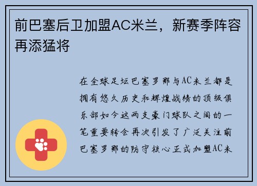 前巴塞后卫加盟AC米兰，新赛季阵容再添猛将