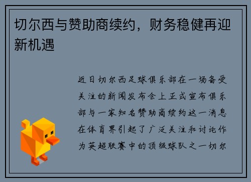 切尔西与赞助商续约，财务稳健再迎新机遇