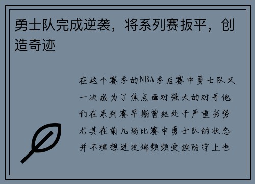 勇士队完成逆袭，将系列赛扳平，创造奇迹