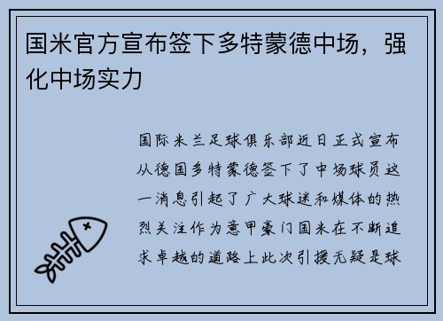 国米官方宣布签下多特蒙德中场，强化中场实力