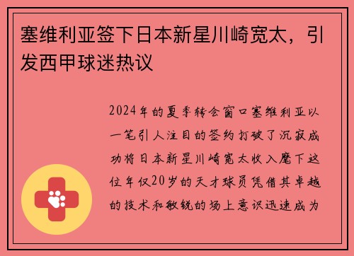 塞维利亚签下日本新星川崎宽太，引发西甲球迷热议