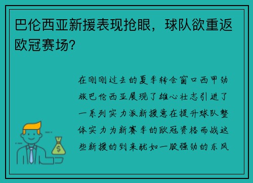 巴伦西亚新援表现抢眼，球队欲重返欧冠赛场？