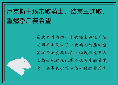 尼克斯主场击败骑士，结束三连败，重燃季后赛希望