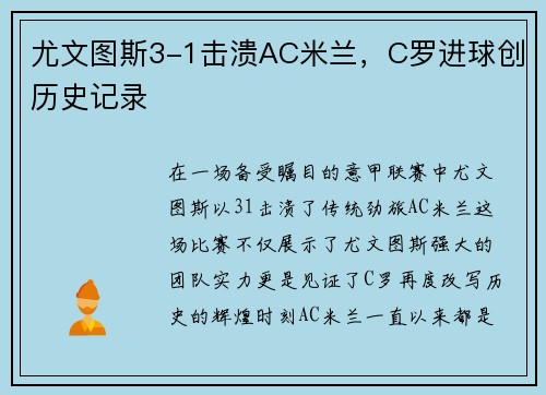 尤文图斯3-1击溃AC米兰，C罗进球创历史记录