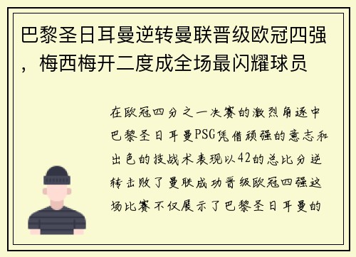 巴黎圣日耳曼逆转曼联晋级欧冠四强，梅西梅开二度成全场最闪耀球员