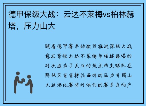 德甲保级大战：云达不莱梅vs柏林赫塔，压力山大