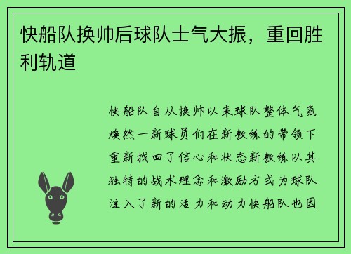 快船队换帅后球队士气大振，重回胜利轨道