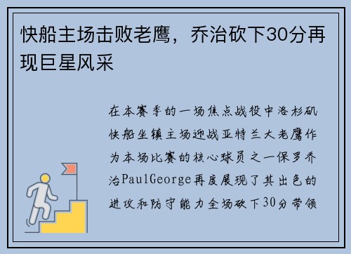 快船主场击败老鹰，乔治砍下30分再现巨星风采