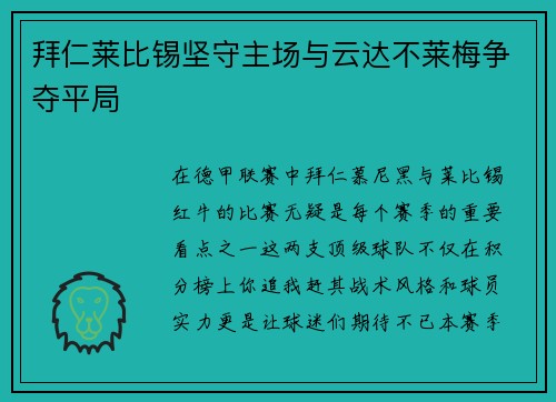 拜仁莱比锡坚守主场与云达不莱梅争夺平局