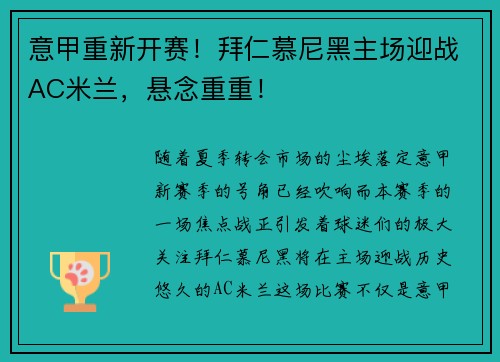 意甲重新开赛！拜仁慕尼黑主场迎战AC米兰，悬念重重！