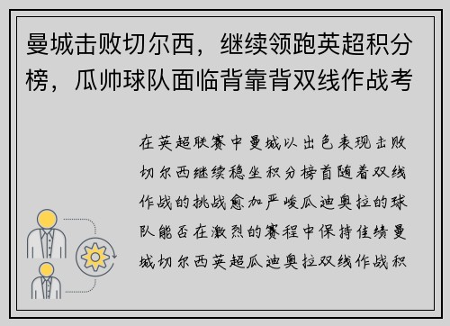 曼城击败切尔西，继续领跑英超积分榜，瓜帅球队面临背靠背双线作战考验