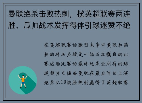 曼联绝杀击败热刺，揽英超联赛两连胜，瓜帅战术发挥得体引球迷赞不绝口