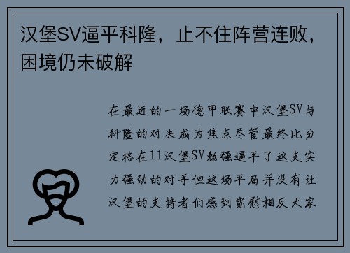 汉堡SV逼平科隆，止不住阵营连败，困境仍未破解