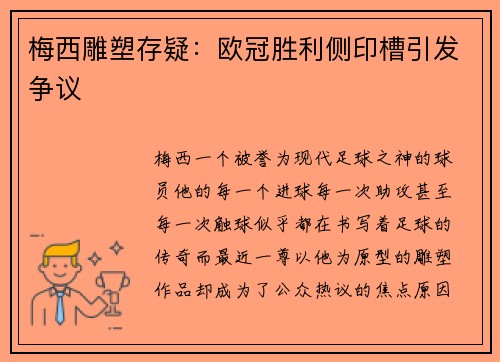 梅西雕塑存疑：欧冠胜利侧印槽引发争议