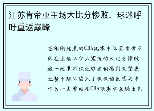 江苏肯帝亚主场大比分惨败,球迷呼吁重返巅峰 江苏肯帝亚主场大比分惨败,球迷呼吁重返巅峰