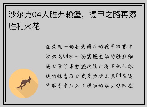 沙尔克04大胜弗赖堡，德甲之路再添胜利火花