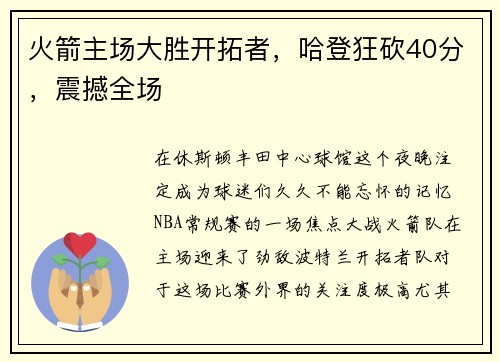 火箭主场大胜开拓者，哈登狂砍40分，震撼全场