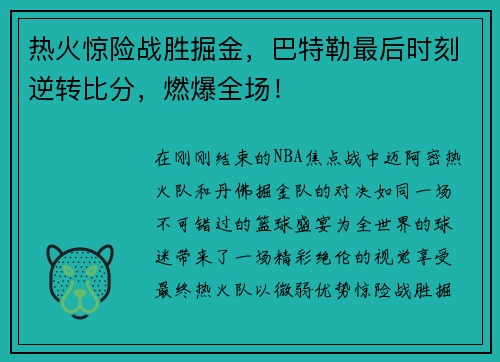 热火惊险战胜掘金，巴特勒最后时刻逆转比分，燃爆全场！