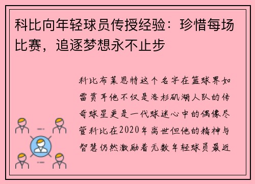 科比向年轻球员传授经验：珍惜每场比赛，追逐梦想永不止步