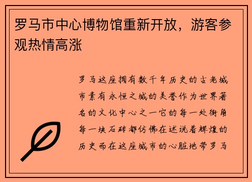 罗马市中心博物馆重新开放，游客参观热情高涨