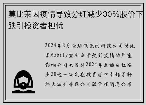 莫比莱因疫情导致分红减少30%股价下跌引投资者担忧