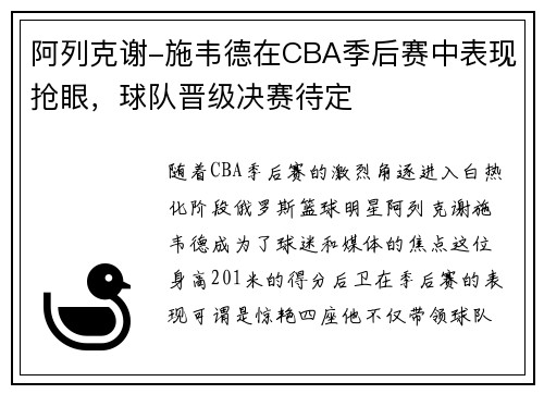 阿列克谢-施韦德在CBA季后赛中表现抢眼，球队晋级决赛待定