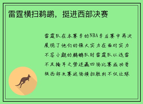 雷霆横扫鹈鹕，挺进西部决赛