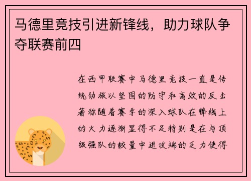 马德里竞技引进新锋线，助力球队争夺联赛前四