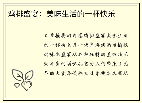 鸡排盛宴：美味生活的一杯快乐