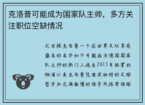 克洛普可能成为国家队主帅，多方关注职位空缺情况