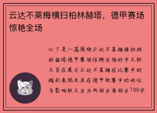 云达不莱梅横扫柏林赫塔，德甲赛场惊艳全场