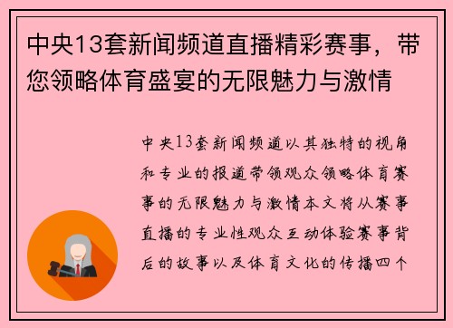 中央13套新闻频道直播精彩赛事，带您领略体育盛宴的无限魅力与激情