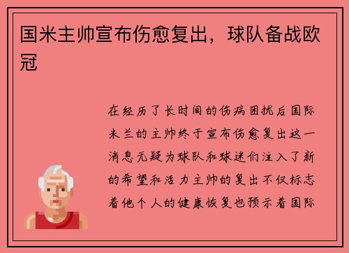 国米主帅宣布伤愈复出,球队备战欧冠 国米主帅宣布伤愈复出,球队备战欧冠