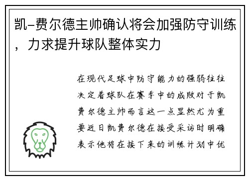 凯-费尔德主帅确认将会加强防守训练，力求提升球队整体实力