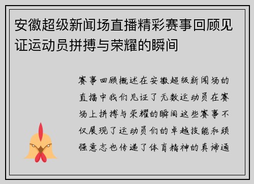安徽超级新闻场直播精彩赛事回顾见证运动员拼搏与荣耀的瞬间