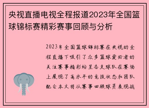 央视直播电视全程报道2023年全国篮球锦标赛精彩赛事回顾与分析