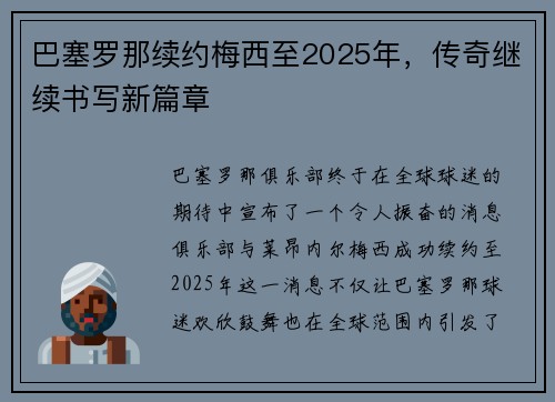 巴塞罗那续约梅西至2025年，传奇继续书写新篇章