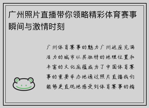 广州照片直播带你领略精彩体育赛事瞬间与激情时刻