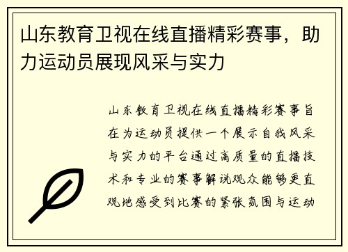 山东教育卫视在线直播精彩赛事，助力运动员展现风采与实力