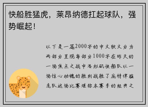 快船胜猛虎，莱昂纳德扛起球队，强势崛起！