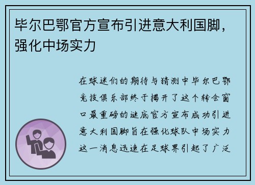 毕尔巴鄂官方宣布引进意大利国脚，强化中场实力
