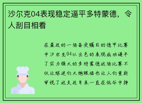 沙尔克04表现稳定逼平多特蒙德，令人刮目相看