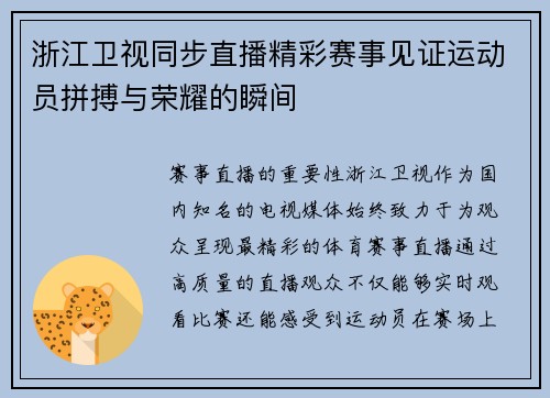 浙江卫视同步直播精彩赛事见证运动员拼搏与荣耀的瞬间 浙江卫视同步直播精彩赛事见证运动员拼搏与荣耀的瞬间