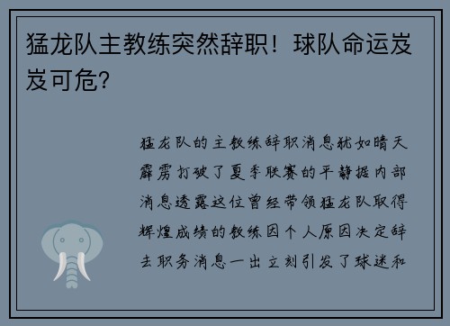 猛龙队主教练突然辞职！球队命运岌岌可危？