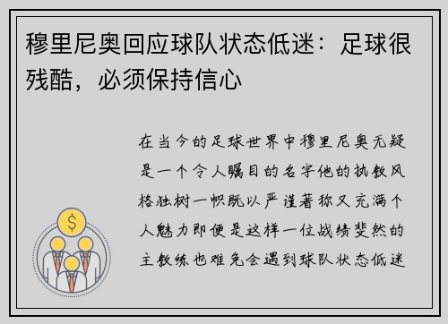穆里尼奥回应球队状态低迷:足球很残酷,必须保持信心 穆里尼奥回应球队状态低迷:足球很残酷,必须保持信心