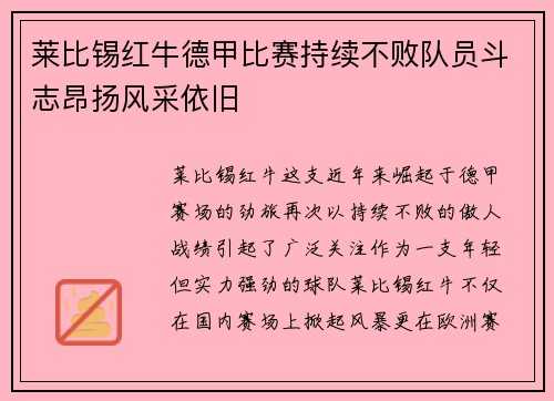 莱比锡红牛德甲比赛持续不败队员斗志昂扬风采依旧 莱比锡红牛德甲比赛持续不败队员斗志昂扬风采依旧
