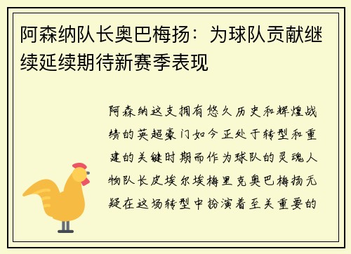 阿森纳队长奥巴梅扬:为球队贡献继续延续期待新赛季表现 阿森纳队长奥巴梅扬:为球队贡献继续延续期待新赛季表现