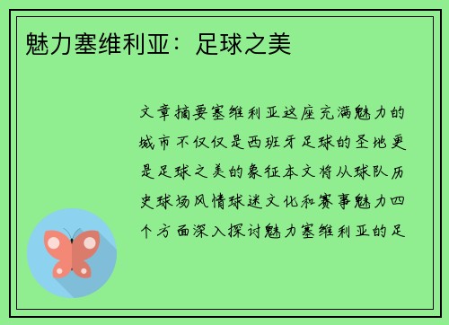 魅力塞维利亚:足球之美 魅力塞维利亚:足球之美