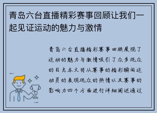 青岛六台直播精彩赛事回顾让我们一起见证运动的魅力与激情